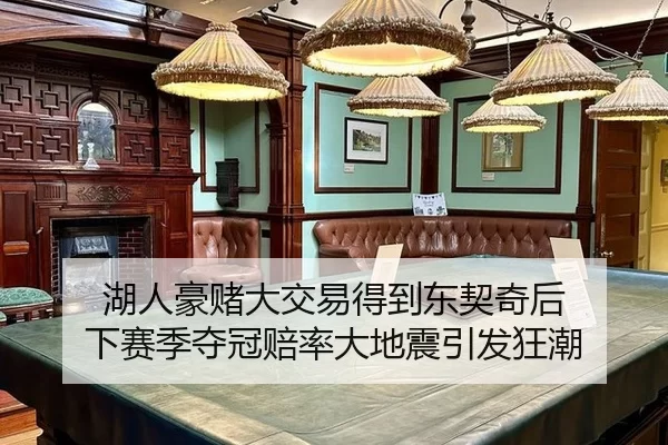 湖人豪赌大交易得到东契奇后 下赛季夺冠赔率大地震引发狂潮