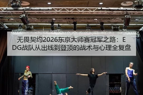 wu-wei-qi-yue-dong-jing-da-shi-sai-guan-jun-zhi-lu-zhan-dui-cong-chu-xian-dao-deng-ding-de-zhan-shu-yu-xin-li-quan-fu-2-152.jpg